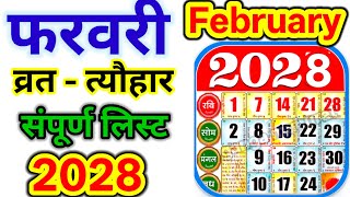 February 2028 ka calender | 2028 का कैलेंडर | फरवरी 2028 का कैलेंडर | व्रत त्यौहार लिस्ट फरवरी