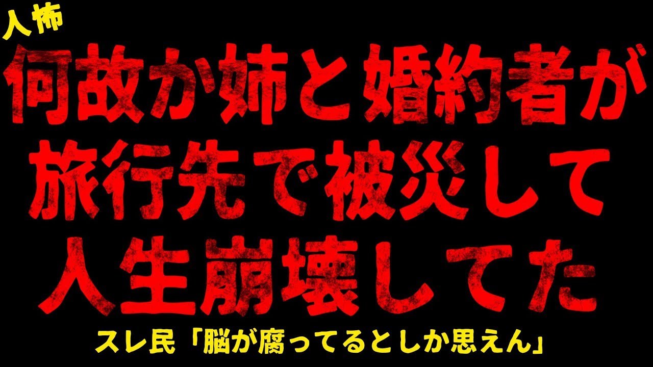 【2chヒトコワ】何故か姉と婚約者が二人で旅行していた【ホラー】【人怖スレ】