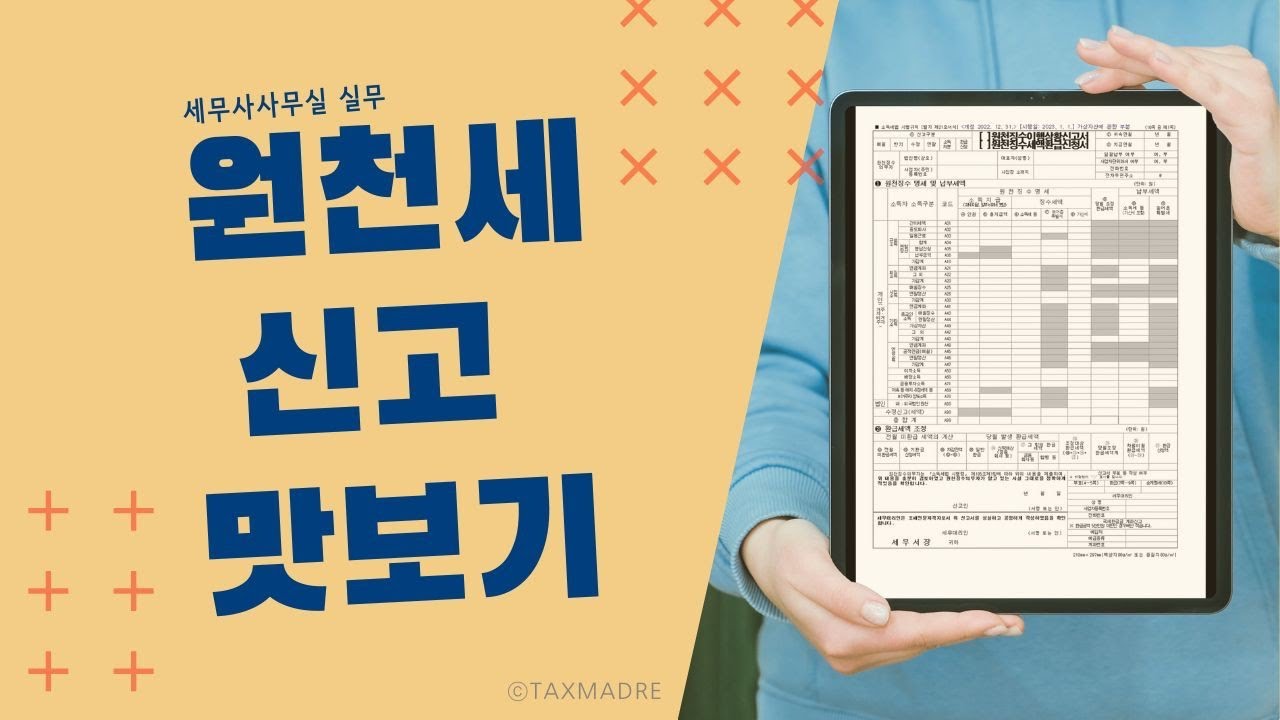 세무실무I 세무사사무실 원천세신고법 궁금하시다면?I 위하고 원천세신고