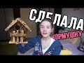 НА МЕНЯ НАПАЛИ ГОЛУБИ? | ДЕЛАЮ КОРМУШКУ | KsushaKsusha