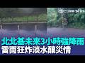 暴雨襲新北淡水 3地積水淹半輪胎高！雙北雷雨釀災情  水溝變噴泉 旺盛雷雨帶來了！北北基未來3小時強降雨 慎防淹水｜三立新聞LIVE