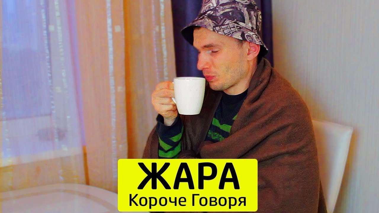 КОРОЧЕ ГОВОРЯ, ЖАРА - ТимТим.