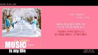 마크툽 X 이라온 - 정말 사랑했을까 (우리, 사랑했을까 OST PART.05) / 가사