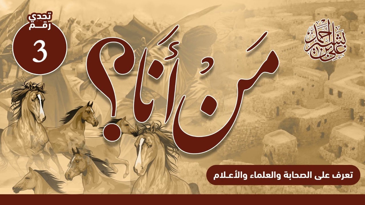 تعرف على الصحابة والعلماء والأعلام | من أنا؟ | الحلقة رقم (3) | عبادة بن الصامت رضي الله عنه