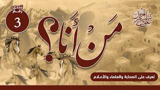 تعرف على الصحابة والعلماء والأعلام | من أنا؟ | الحلقة رقم (3) | عبادة بن الصامت رضي الله عنه