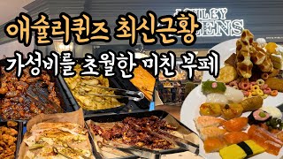 지금 애슐리를 가야하는 이유! 먹을게 너무 많아 뽕뽑고 남는 애슐리퀸즈! 가성비부페의 최고봉 애슐리퀸즈 최신 근황! 스시, 폭립, 디저트 종목초월 메뉴들!