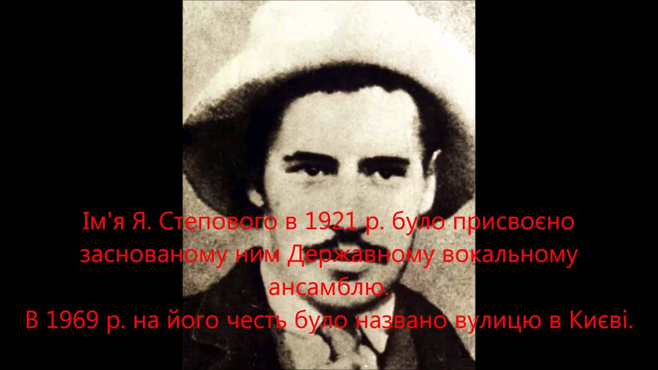 Степовий Степ сл Чернявського Олександр Врабель