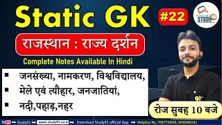 #22 Static GK ,राजस्थान : राज्य दर्शन  ,Rajasthan: State visit ,,By Neeraj Sir ,Economics, Study 91,