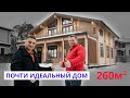 Почти Идеальный Дом 260м2. Новолеоново.