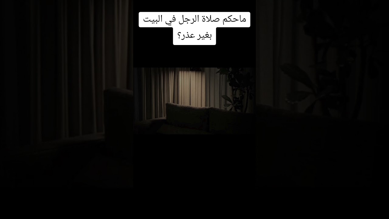 ماحكم صلاة الرجل في البيت بغير عذر؟ #اكسبلور #العثيمين #لايك #ترند #حالات_واتس