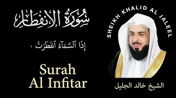 82 | Surah Al-Infitar |سورة الإنفطار |  Sheikh Khalid Al Jaleel | الشيخ خالد الجليل | Chapter 82