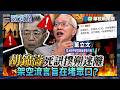 胡錦濤死訊撲朔迷離　架空流言旨在堵眾口？｜#董立文 #矢板明夫 #汪浩｜@華視三國演議｜精華｜20260808