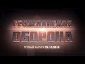 Гражданская оборона — 25.10.16