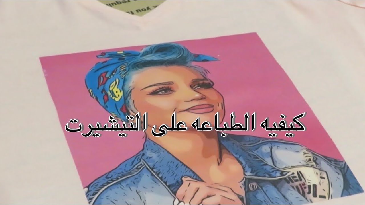 مشروع منزلي مربح  الطباعه على الملابس- الطباعه على التيشيرت بأستخدام المكواه