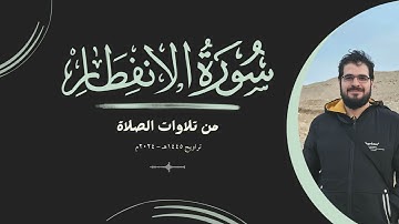 من تلاوات الصلاة | سورة الانفطار | تراويح 1445هـ - 2024م | {إذا السماء انفطرت ...}