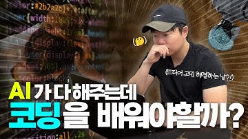 AI 시대에 코딩을 배우는게 의미가 있나요? (ft. 현직 개발자)
