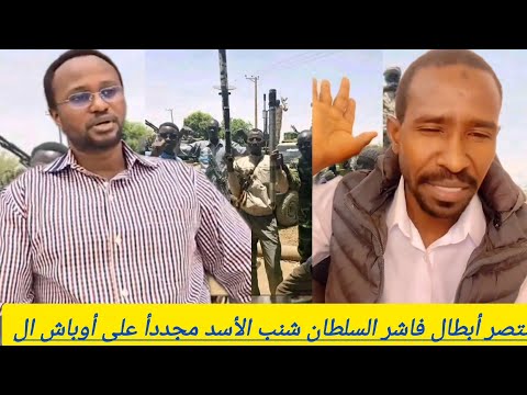 رساله من جدو موسى إنتصر أبطال فاشر السلطان شنب الأسد مجددأ على أوباش ال