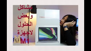 M1 مشاكل وبعض الحلول لأجهزة الماك بوك برو والاير بال