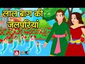 लाल बाग की जलपरियां LAALBAG KI JALPARIYAN Hindi Moral Stories Hindi Fairy Tales Jadui Kahaniya