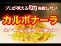 六本木 イタリアン【失敗しないカルボナーラの作り方】生クリームを使わなくても失敗しないプロ直伝のカルボナーラを伝授！！〜自家製ベーコンの作り方も公開〜 by 六本木『 サルーチェ Saluce 』