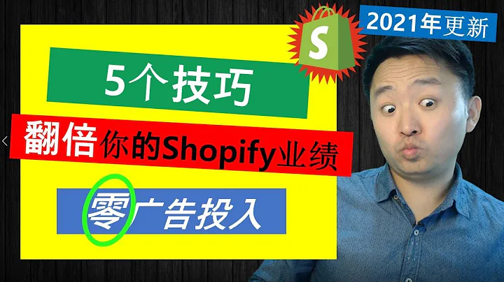 免费广告！翻倍Shopify销售的5个技巧
