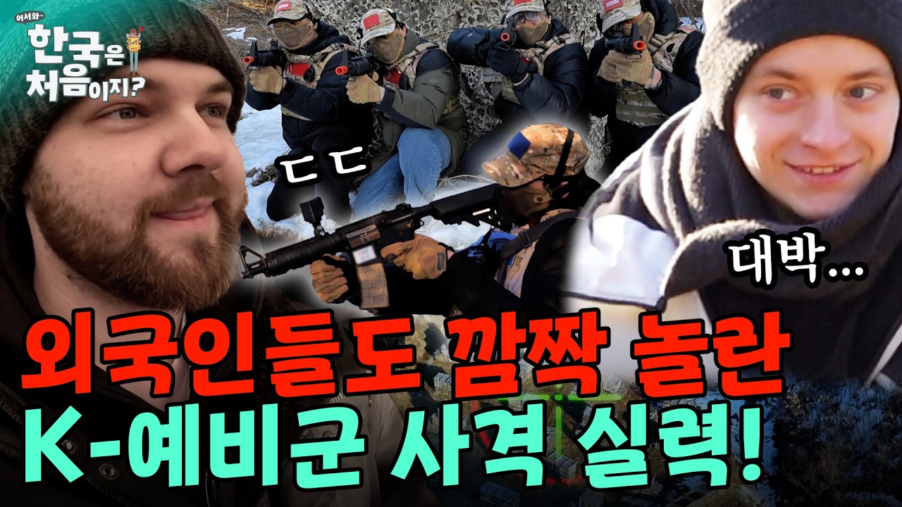 어서와 한국은 처음이지 예비군 체험 관련 영상