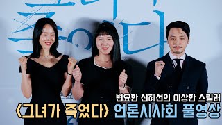 4K｜그녀가 죽었다 언론시사회 풀영상｜변요한 신혜선｜무비비