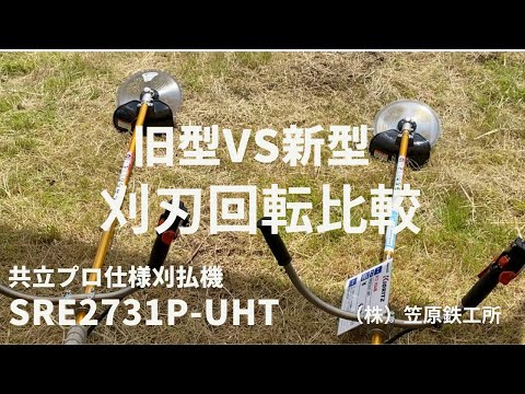 共立 プロ仕様刈払機 旧型VS新型 刈刃回転比較 SRE2731P - YouTube