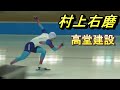 村上右磨選手が1位。男子500m距離別部門。第91回全日本スピードスケート選手権大会、2023年12月27日。