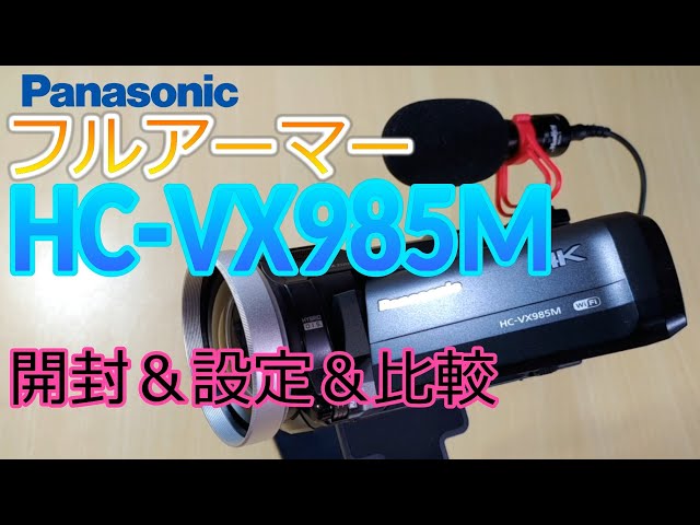 Panasonicの4kビデオカメラは旧型HC-VX985Mでオッケー！後継HC-VX992MS