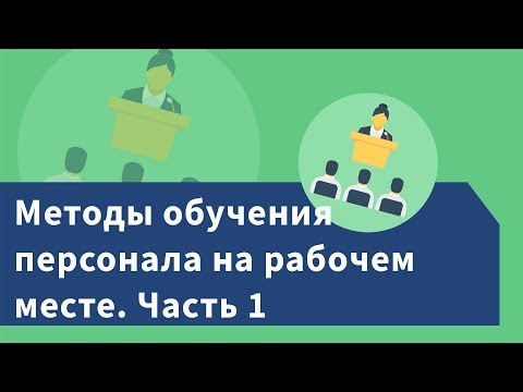 Методы обучения персонала на рабочем месте. Часть 1