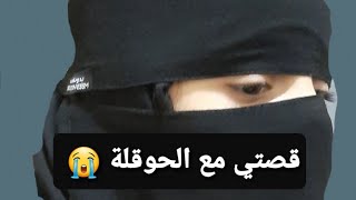 قصتي من فقر إلى غنى ❤  أسرار الحوقلة  قصة حقيقية  !!