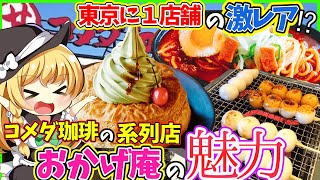 【ゆっくり解説】コメダ珈琲姉妹店「おかげ庵」は和食⁉︎スイーツ,料理に大きな違いも!!