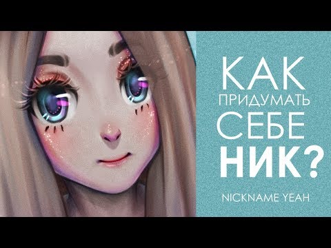 КАК ПРИДУМАТЬ СЕБЕ НИК? / SPEEDPAINT &#55356;&#57117;