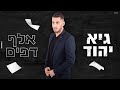 גיא יהוד אלף דפים Guy Yahud 