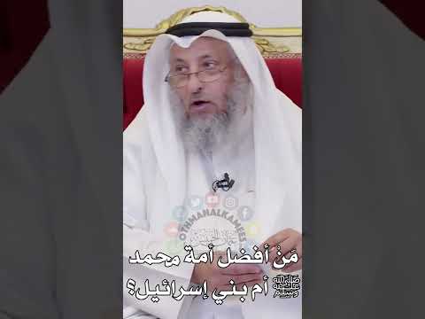 م ن أفضل أمة محمد ﷺ أم بني إسرائيل عثمان الخميس