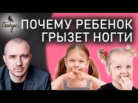 Почему дети часто грызут свои ногти? — Феноменальная психосоматика. Как избавиться от привычки.