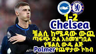 ቼልሲ ከሜዳው ውጪ ድል አድርጓል/Brighton 1-2 Chelsea bisrat sport mensur abdulkeni tribune sport Addis sport