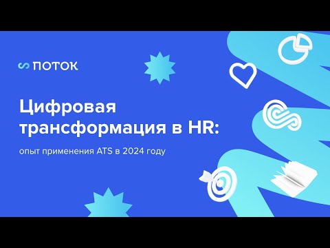 Цифровая трансформация в HR: опыт применения ATS в 2024 году. Вебинар 15.02.2024