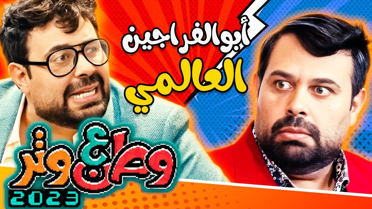 أبوالفراجين العالمي مصدوم من كل شي 😮😂 في وطن ع وتر