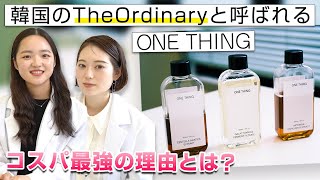 韓国コスメ コスパ最強 口コミだけで人気になった韓国のコスメブランド One Thing をご存知ですか 化粧水 Youtube 韓国コスメ コスパ最強 口コミだけで人気になった韓国のコスメブランド One Thing をご存知ですか 化粧水 Youtube
