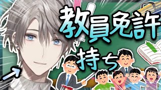 現世の教員免許を持ってる甲斐田晴【にじさんじ/切り抜き】