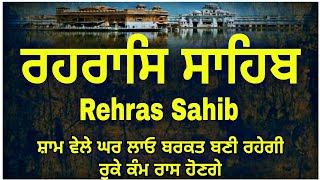 Nitnem Rehras Sahib |Rehras |Rehras Sahib |Path |ਰਹਿਰਾਸ ਸਾਹਿਬ ਪਾਠ |ਰਹਿਰਾਸ ਸਾਹਿਬ |ਰਹਿਰਾਸ |Gurbani