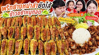 สุดจัด! พริกย่างหม่าล่ายัดไส้ข้าวขยำหมูทอด | BB Memory