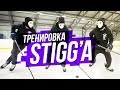 Как тренируется Hockey Stigg? | Тренировка на льду.