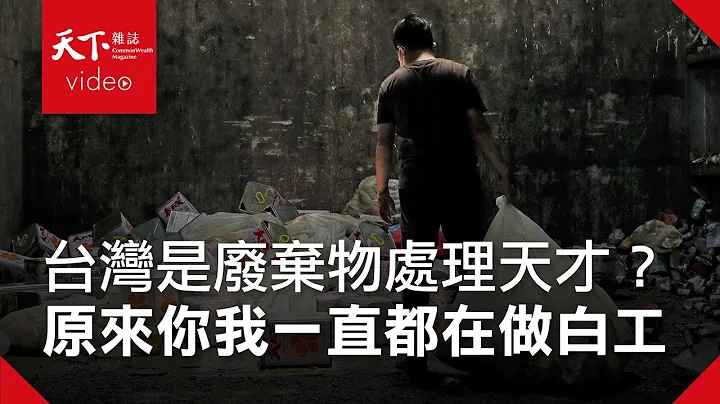 【台湾回收神话幻灭】第二集 你今天做白工了吗？ - 天天要闻