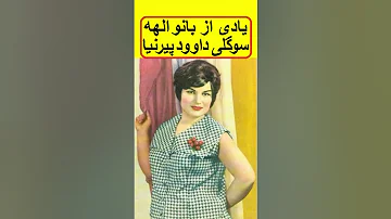 یادی از بانو الهه  ملکه گلها