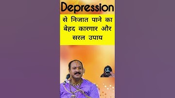 डिप्रेशन से निजात पाने का बेहद कारगर और सरल उपाय #shorts #viral #shortsvideo