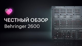 Обзор синтезатора Behringer 2600