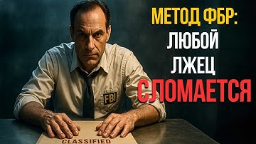 Почему вам ВРУТ в глаза? | Секретные приемы переговоров ФБР